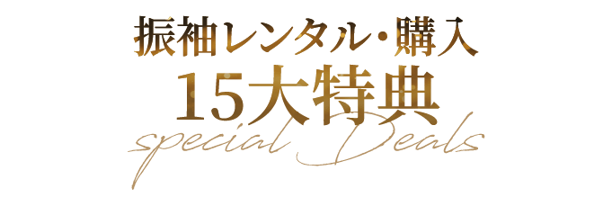 レンタル・購入プラン15大特典