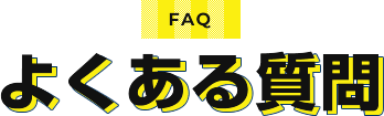 FAQ よくある質問