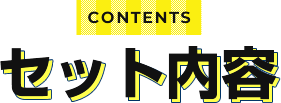 CONTENTS セット内容