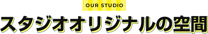 OUR STUDIO スタジオオリジナルの空間