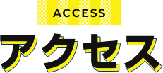 ACCESS アクセス