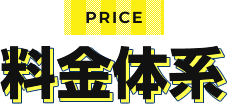 PRICE 料金体系