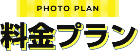 PHOTO PLAN 料金プラン