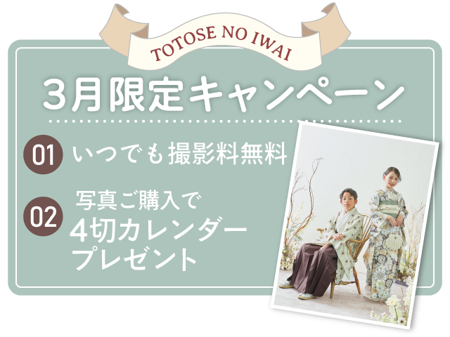 ととせのいわい2月限定キャンペーン。01.いつでも撮影料無料/02.写真ご購入で4つ切りカレンダープレゼント