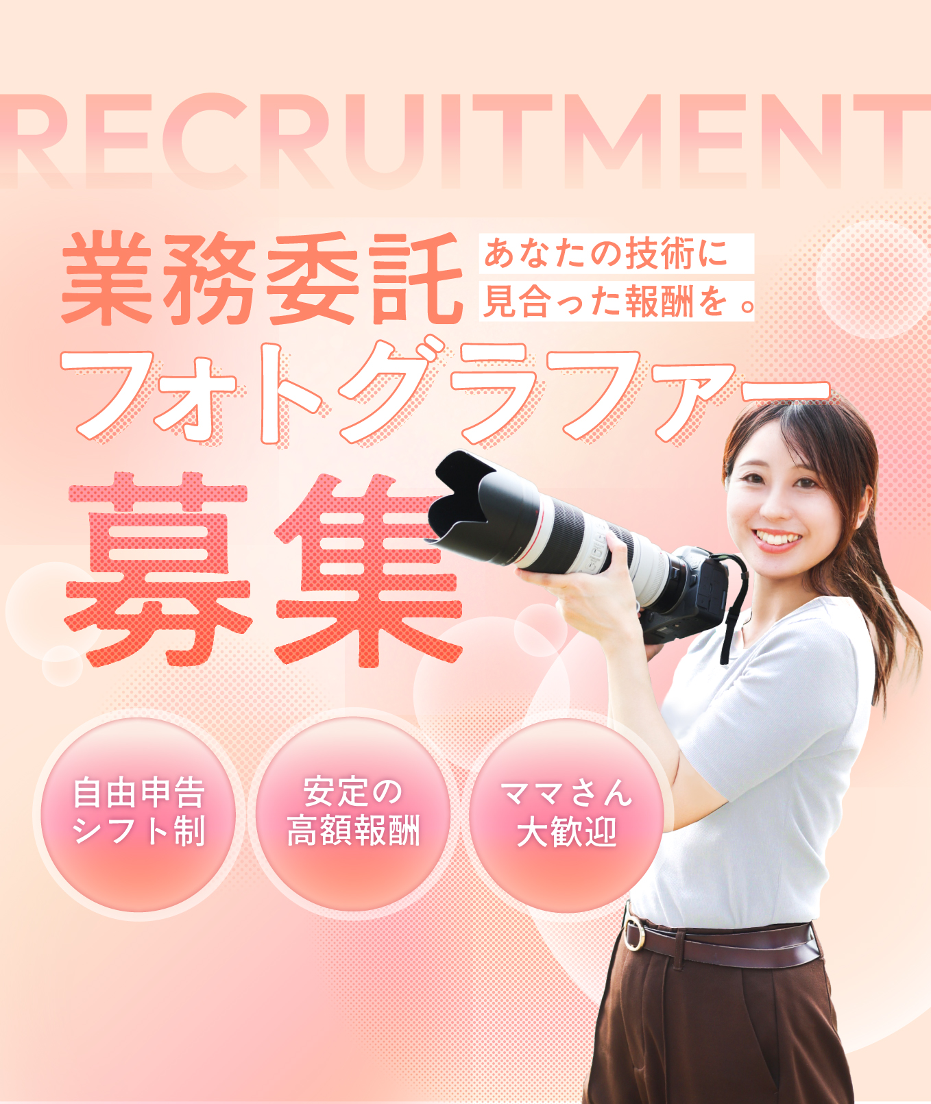 あなたの技術に見合った報酬を。業務委託フォトグラファー募集：自己申告シフト制/安定の高額報酬/ママさん大歓迎
